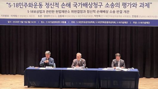 5·18 기념재단, 정신적 손해배상청구 토론회. 연합뉴스