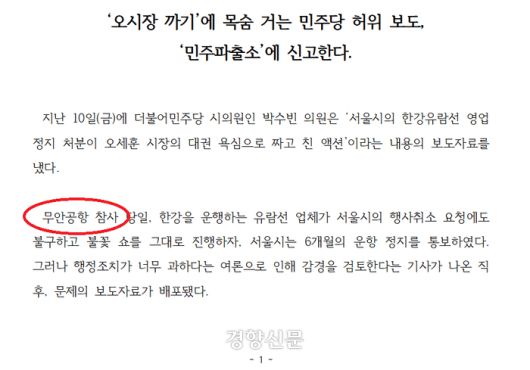 서울시의회 국민의힘이 13일 배포한 대변인 명의 논평에서 ‘무안항공 참사’라는 표현이 확인된다. 출처/논평문 갈무리