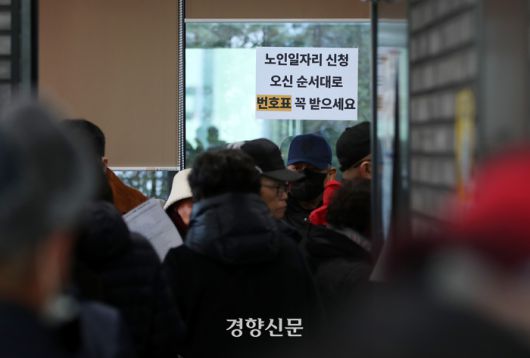 2025년 노인일자리 모집 신청 첫 날인 지난달 5일 서울 동대문시니어클럽에서 어르신들이 일자리 신청을 위해 줄을 서 있다. 서성일 선임기자