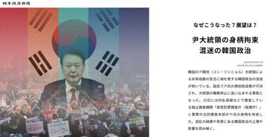 니혼자이게이신문은 15일 윤석열 대통령의 체포 소식을 실시간 속보로 전한 데 이어 12·3 비상계엄 사태 과정과 전망, 한국 정치의 역사 등을 함께 보도했다.