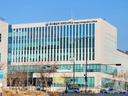 대구출입국·외국인사무소 전경. 대구출입국사무소 제공