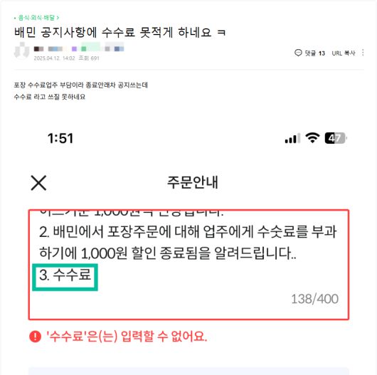 12일 자영업자 커뮤니티인 ‘아프니까 사장이다’에 올라온 게시글. 이 게시글에는 입점 업주가 주문 안내란에 공지할 때 “수수료”라는 단어를 사용할 수 없게끔 설정돼 있다는 내용이 적혀 있다. 아프니까 사장이다 갈무리