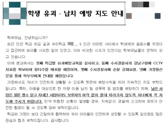 서울 강남구의 한 초등학교에서 학생 납치 미수 사건이 발생하자 학교 측이 학생 납치 예방 지도 안내 가정통신문을 발송했다. 학교 홈페이지 갈무리