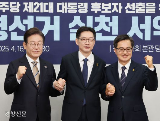 더불어민주당 대선 경선 후보인 이재명 전 민주당 대표, 김경수 전 경남지사, 김동연 경기지사(왼쪽부터)가 지난 16일 국회에서 열린 ‘공명선거 실천 서약식’에 참석해 손을 맞잡고 있다. 박민규 선임기자