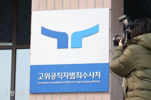 고위공직자범죄수사처 현판. 정효진 기자