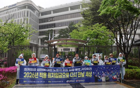 22일 정부세종청사 최저임금위원회 앞에서 최저임금위원회 노동자위원들이 1차 전원회의를 앞두고 2026년 최저임금 심의에 대한 입장을 발표하는 기자회견을 열고 있다. 연합뉴스