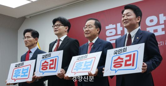 김문수(왼쪽부터), 한동훈, 홍준표, 안철수 국민의힘 대선 경선 후보가 23일 서울 여의도 국민의힘 중앙당사에서 열린 2차 경선 토론회 미디어데이에서 기념촬영을 하고 있다. 성동훈 기자