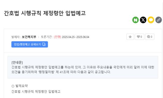 보건복지부가 25일 입법예고한 간호법 시행규칙 제정령안. 보건복지부 홈페이지 갈무리