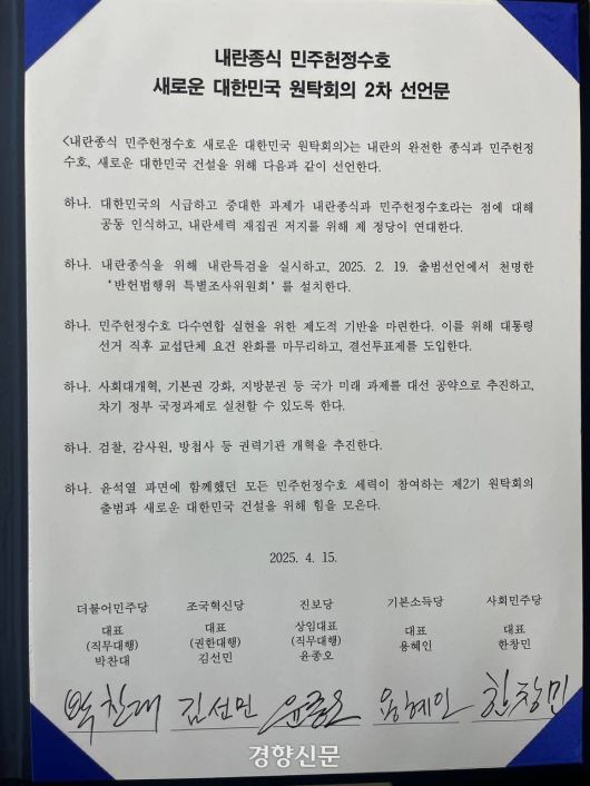 회의에 참여한 야5당 대표들이 서명한 내란종석 민주헌정수호 새로운 대한민국 원탁회의 2차 선언문. /정용인 기자