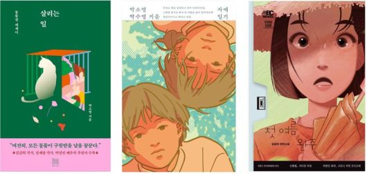 ‘무제’ 출판사에서 출간한 책. 왼쪽부터 <살리는 일>, <자매일기>, <첫 여름, 완주>. 오디오북으로 제작된 김금희 작가의 <첫 여름, 완주>는 다음 달 종이책으로도 나온다.