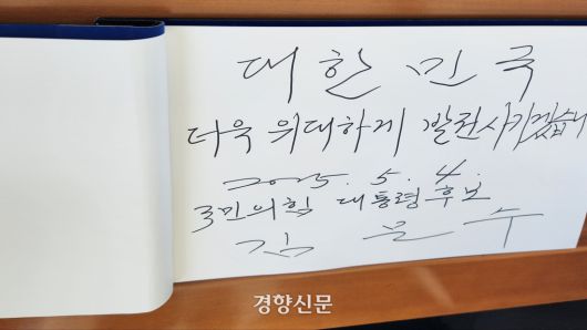김문수 국민의힘 대선 후보는 4일 국립서울현충원을 찾아 방명록을 작성했다. 민서영 기자
