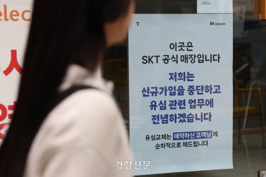 유심 해킹 사태로 SKT 전국 T월드 매장에서 신규 가입 업무 중단을 시작한 5일 서울 시내 한 SKT 대리점에 관련 안내문이 붙어 있다. 정효진 기자