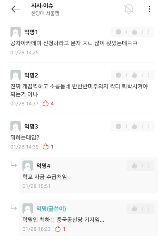 일부 대학생들이 한양대 대학생 커뮤니티에서 학교 내 공자 아카데미에 대해 언급하고 있다. 대학생 커뮤니티 에브리타임 갈무리
