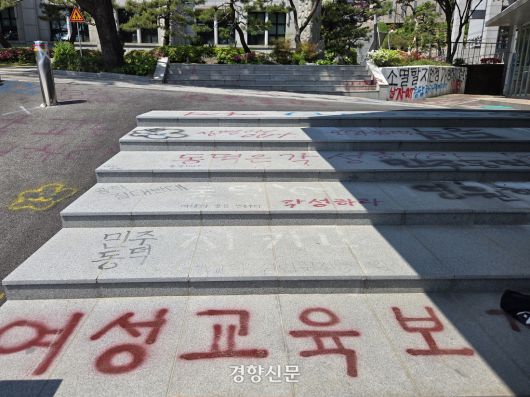 서울 성북구 동덕여대 캠퍼스에 지난 4월말에도 남녀공학 전환에 반대하는 래커칠 흔적이 남아 있다. 김서영 기자