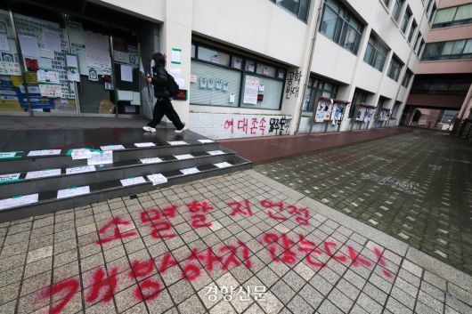 지난해 12월 14일 서울 성북구 동덕여자대학교 교정에 학교 측의 남녀공학 전환 추진에 반발하며 학생들이 적은 대자보와 메시지 등이 붙어 있다. 성동훈 기자