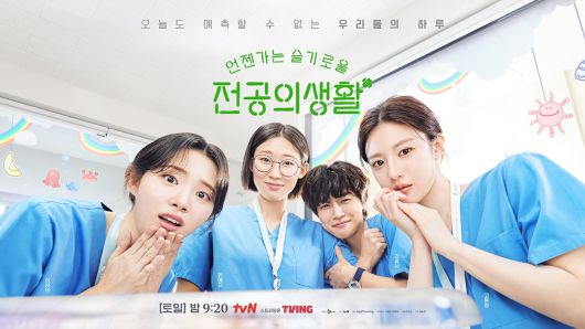tvN 토일드라마 <언젠가는 슬기로울 전공의생활> 포스터. tvN 제공