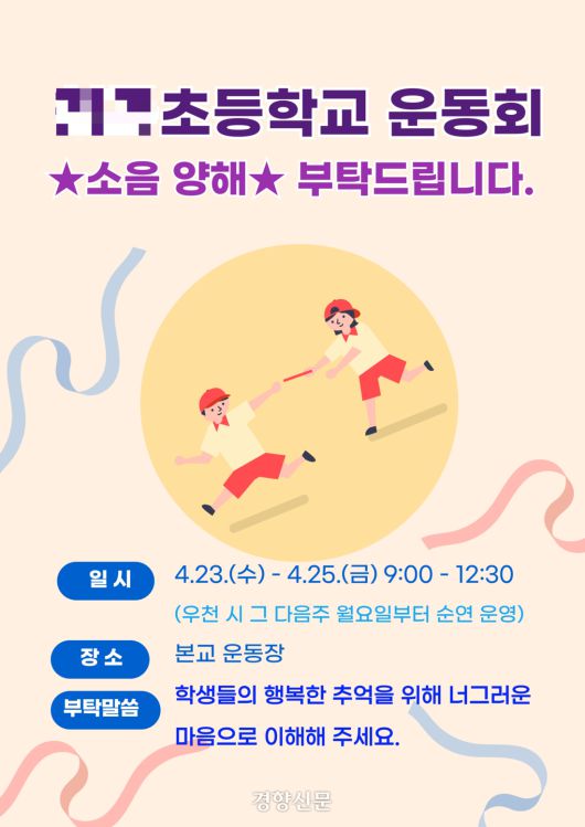 경기 용인시의 한 초등학교에서 지난달 운동회를 앞두고 만든 포스터. 독자 제공