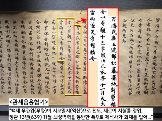 일본학자 마키타 다이료가 미술사학자 황수영 박사에게 보여준 <관세음응험기>(교토 쇼렌인 소장).  이 자료의 ‘백제 관련’ 기사에서  “백제 무왕이 지모밀지(익산)로 천도하여 새로이 정사(사찰)를 경영했다. 정관 13년(639) 11월 하늘에서 큰 천둥이 치고 비가 내려 제석정사가 화재를 입었다”고 전했다.|오현덕 실장 제공