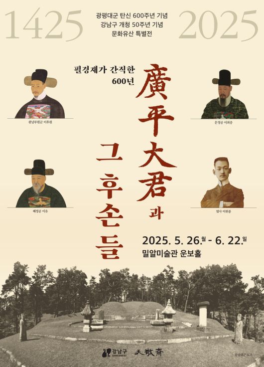 ‘필경재가 간직한 600년, 광평대군과 그 후손들’ 포스터