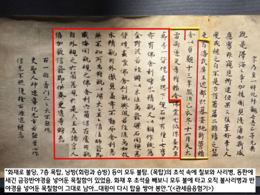 <관세음응험기>는 이어 “제석사 화재로 절의 강당, 7층 목탑, 낭방이 모두 불탔다. (목탑의) 초석 속에는 각종 칠보와 사리병, 동판으로 만든 금강반야경을 넣어둔 목칠함이 있었는데, (화재 후) 모두 불에 타고 불사리병과 반야경을 넣어둔 목칠함만이 남아 대왕 다시 탑을 쌓아 이를 봉안했다”고 덧붙였다.