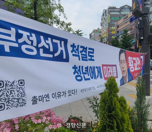 황교안 후보 현수막