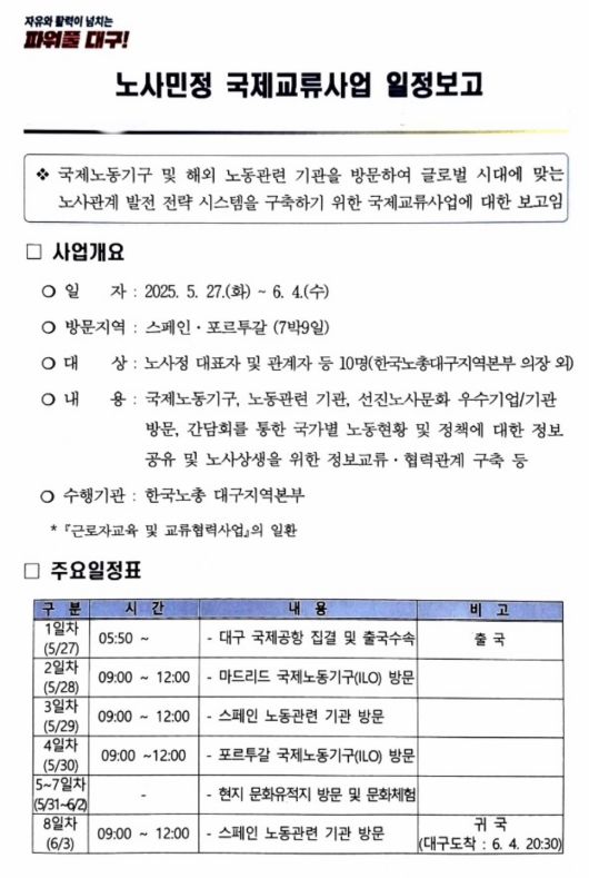올해 대구 노동계 및 경영계 대표단의 국제교류사업 요약 보고서 일부. 대구시 제공