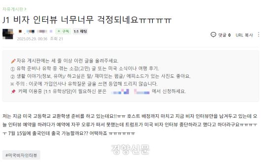 비자 인터뷰 중단을 우려하는 게시글이 29일 한 온라인 유학 정보공유 커뮤니티에 게시돼 있다. 온라인 커뮤니티 갈무리