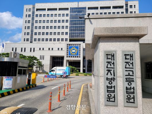 대전지방법원 전경. 강정의 기자