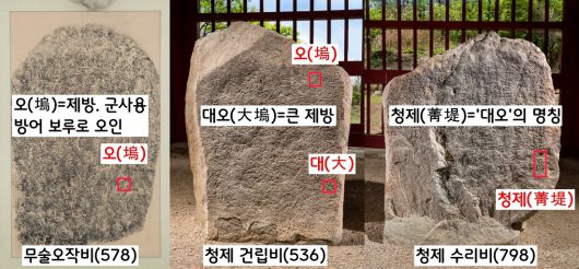 1946년 발견된 무술오작비의 ‘오(塢)’는 청제비(1968)에서 ‘대오(大塢)’로 등장한다. 중국에서 군사용 방어 제방로 사용되는 ‘오(塢)’가 신라에서는 ‘관개용 제방’으로 쓰였다는 사실을 알 수 있다.