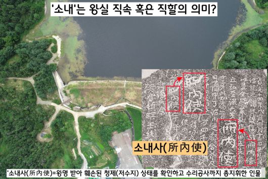 청제 ‘수리비(798)’에는 왕명을 받은 ‘소내사’가 저수지 제방 상태를 살피고 공사도 진두지휘했다는 내용이 담겨있다. 이중 ‘소내(所內)’는 ‘왕실 직속 혹은 직할’의 의미로 파악하는 견해가 있다.|세종문화유산재단·불교중앙박물관 제공