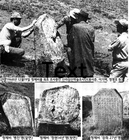 비석 2기가 청못의 북쪽 골짜기 비탈에 서 있었다. 비석은 2기였다. 그중 1기에는 앞 뒷면에 모두 글씨가 새겨져 있었다. 한쪽 면에 ‘병진년~’, 다른 면엔 ‘정원14년(798)~’자를 시작으로 한 글씨가 각 100여자씩 보였다. 다른 1기는 ‘강희27년(1688)’라는 간지가 또렷한 비석이었다.