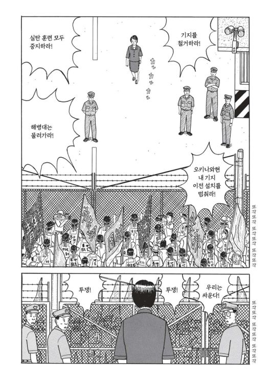 만화가 히가 스스무의 그래픽노블 <오키나와>의 한 장면. 오키나와 주민들이 미군기지에 반대하는 시위를 벌이고 있다. 서해문집 제공