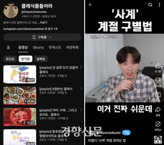 새로운 감각의 클래식 유튜브 채널들은 젊은 세대를 클래식으로 안내하는 통로다. 클래식 플레이리스트 채널인 ‘클래식 좀 들어라’(왼쪽)는 11만 구독자를, 클래식에 관련된 이야기와 궁금증을 재미있게 풀어내는 ‘클래식타벅스’는 27만 구독자를 보유하고 있다. 각 유튜브 채널 캡쳐.