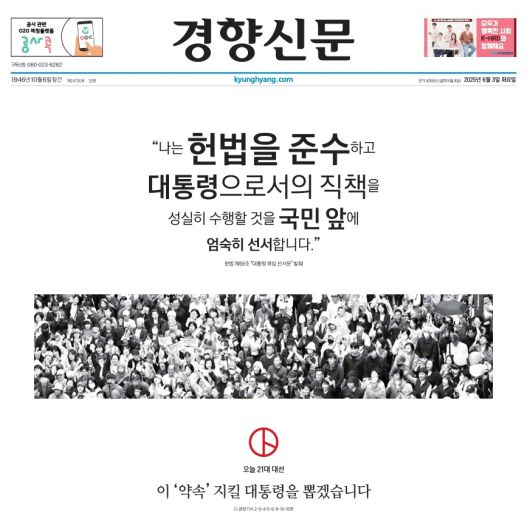 제21대 대통령 선거일 인 6월3일자 경향신문 1면.