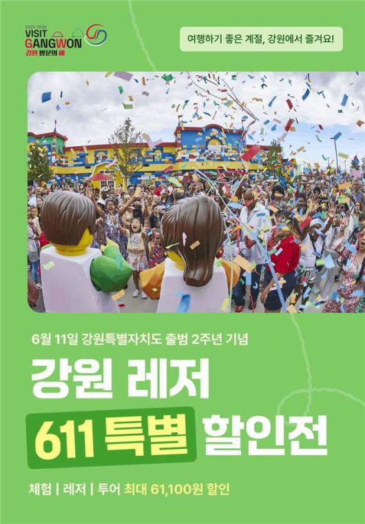강원 레저 611 특별 할인전 홍보 포스터. 강원도 제공