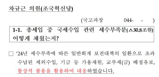 국회 기획재정위 차규근 조국혁신당 의원이 9일 공개한 기획재정부의 답변서.
