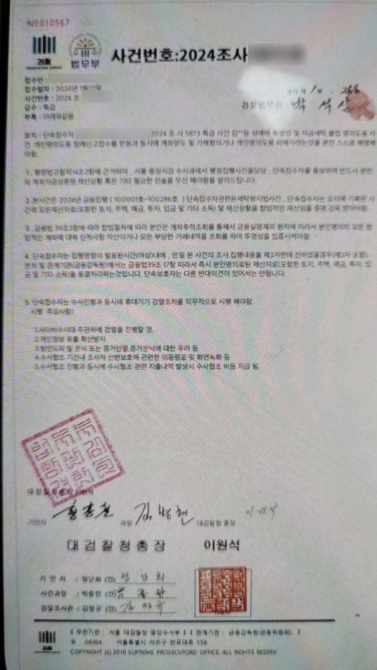 보이스피싱 피해자가 검찰을 사칭한 용의자로부터 받은 허위 사건 수사 관련 자료. 대전경찰청 제공