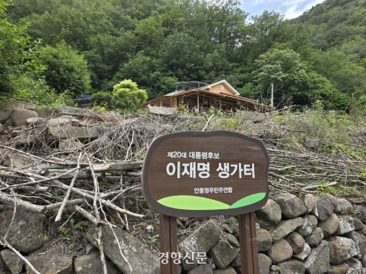 경북 안동시 예안면 도촌리 지통마 마을에 서 있는 ‘이재명 생가터’ 팻말. 김현수 기자