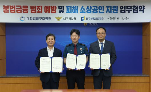 대구신용보증재단 등이 지난 11일 대구경찰청에서 업무협약을 맺고 기념촬영을 하고 있다. 왼쪽부터 박진우 대구신보재단 이사장, 이승협 대구경찰청장, 박판근 대한법률구조공단 대구지부장. 대구신보재단 제공