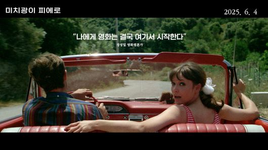 영화 <미치광이 피에로> 재개봉 예고편 캡처. 엠엔엔인터네셔널 제공