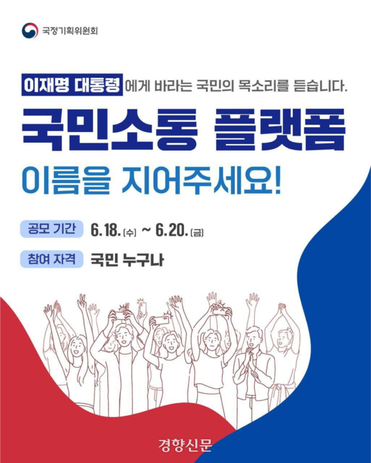 이재명 대통령이 19일 페이스북에 온라인 국민소통 플랫폼의 이름을 지어달라며 올린 사진. 이 대통령 페이스북