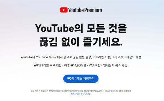 유튜브 프리미엄