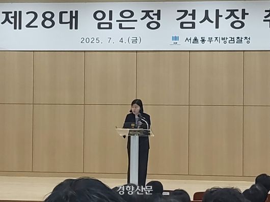 임은정 신임 서울동부지검장이 4일 서울 송파구 서울동부지검 3층 대강당에서 열린 취임식에 참석해 취임사를 밝히고 있다. 김태욱 기자