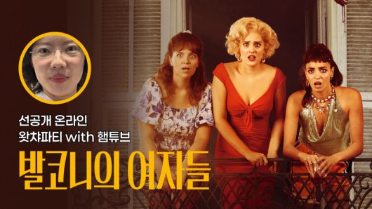 영화 <발코니의 여자들> 선공개 온라인 왓챠파티 홍보 이미지. 왓챠 제공