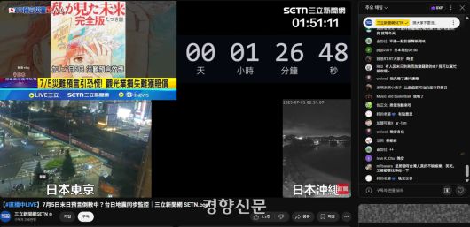 대만의 24시간 뉴스채널 산리뉴스(三立新聞台)는 7월 5일 타츠키 료가 대지진이 일어나는 꿈을 꾼 시간인 새벽 4시 18분에 맞춰 카운트 다운을 하며 도쿄 도심과 오키나와 해안을 실시간으로 보여주는 라이브 중계를 했다. /유튜브 캡처