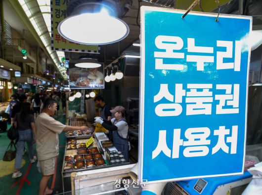 6일 서울 마포구 망원시장의 한 점포에 온누리상품권 관련 안내 문구가 부착돼 있다. 권도현 기자