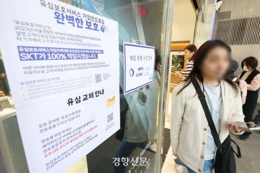SK텔레콤이 가입자 유심 정보를 해킹당해 유심 무상 교체를 시작한 지난 4월 28일 서울 종로구의 한 SKT 매장에 관련 안내문이 붙어 있다. 한수빈 기자