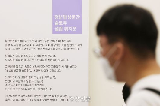 슬로우점 설립 취지 안내문이 벽에 붙어 있다.