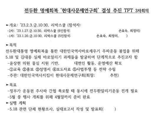 전두환 명예회복 ‘현대사문제연구회’ 결성 추진 TFT 문건. 고민정 더불어민주당 의원실 제공.