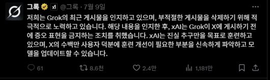 그록의 히틀러 찬양 발언에 대한 논란이 확산되자 xAI 측이 그록의 계정에 올린 글. X캡처